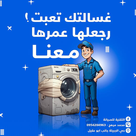 التقنية للصيانة