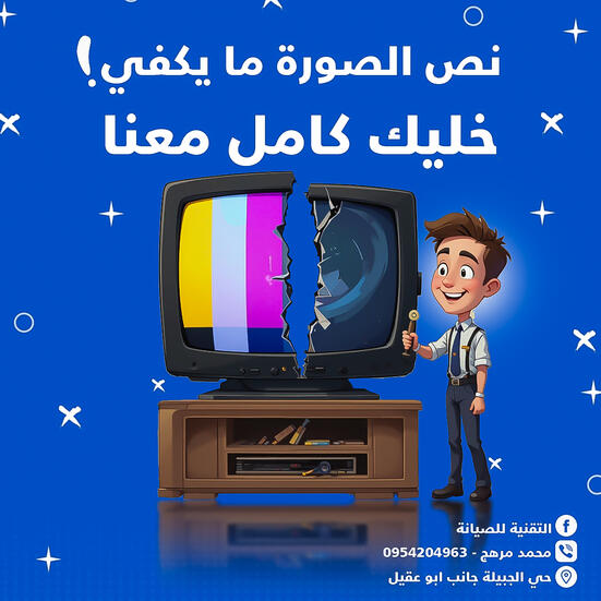 التقنية للصيانة