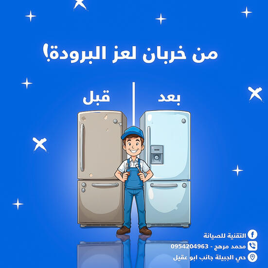 التقنية للصيانة