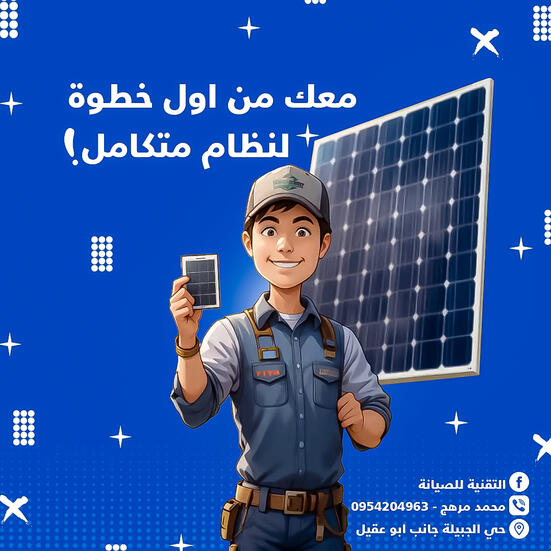 التقنية للصيانة