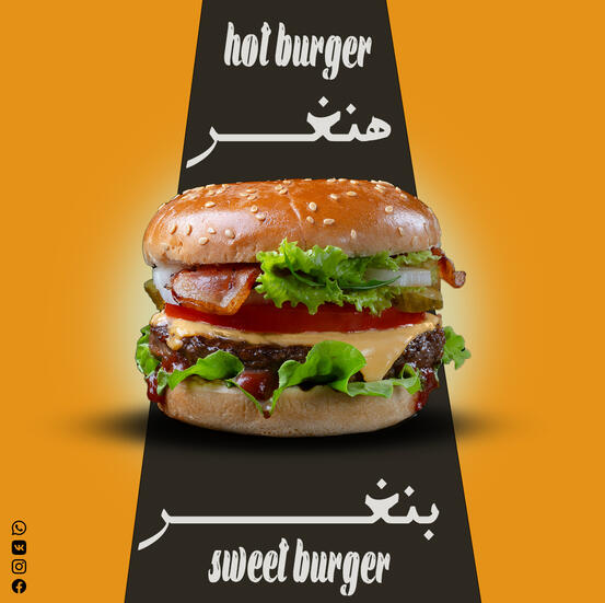 برغر خفيف ظريف